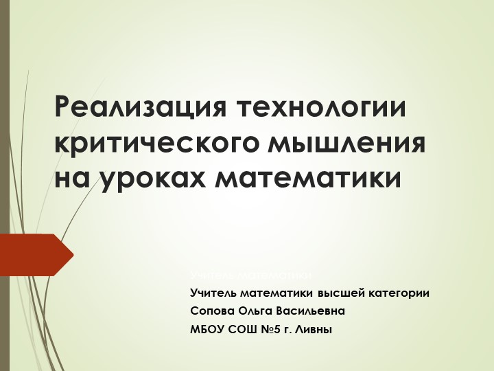 Реализация технологии критического мышления на уроках математики.  - Скачать презентации бесплатно | Читать или скачать учебники для школы онлайн бесплатно ☑ Школьные учебники school-textbook.com