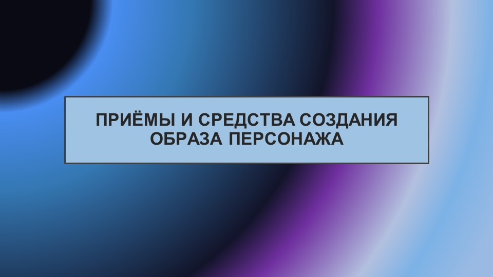 Презентация "Приёмы и средства создания образа персонажа" - Скачать презентации бесплатно | Читать или скачать учебники для школы онлайн бесплатно ☑ Школьные учебники school-textbook.com