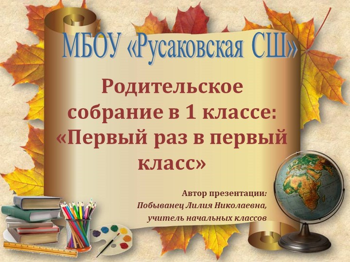 Презентация к родительскому собранию "Первый раз идем в первый класс"  - Скачать презентации бесплатно | Читать или скачать учебники для школы онлайн бесплатно ☑ Школьные учебники school-textbook.com