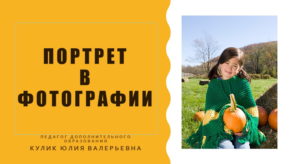 Презентация "Портрет в фотографии" - Скачать презентации бесплатно | Читать или скачать учебники для школы онлайн бесплатно ☑ Школьные учебники school-textbook.com