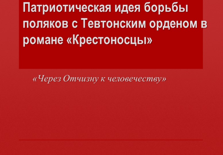Презентация на тему "Патриотическая идея борьбы поляков с Тевтонским орденом в романе "Крестоносцы" - Скачать презентации бесплатно | Читать или скачать учебники для школы онлайн бесплатно ☑ Школьные учебники school-textbook.com