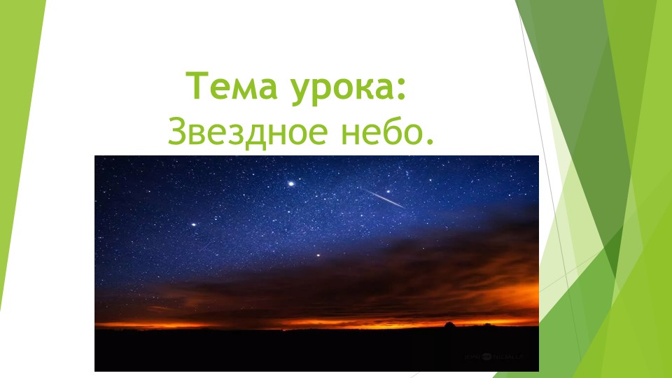 Презентация по окружающему миру на тему "Звездное небо" (2 класс)  - Скачать презентации бесплатно | Читать или скачать учебники для школы онлайн бесплатно ☑ Школьные учебники school-textbook.com