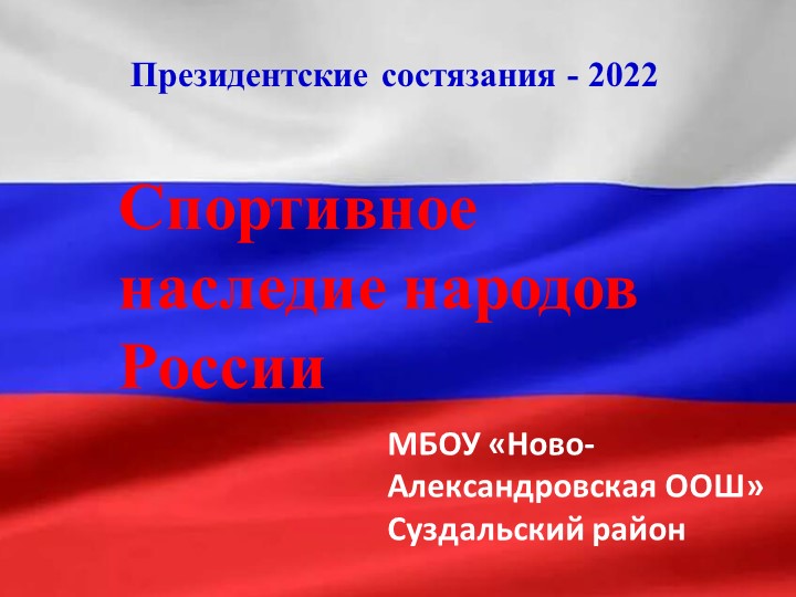 Презентация к Классному часу по теме: "Спортивное наследие России. Чемпионы в спорте Владимирской области" - Скачать презентации бесплатно | Читать или скачать учебники для школы онлайн бесплатно ☑ Школьные учебники school-textbook.com