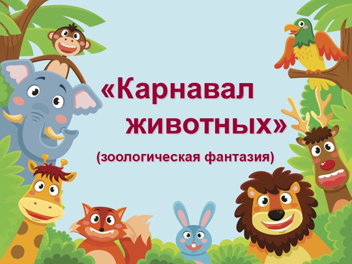 Презентация к уроку "Слушание музыки" на тему К.Сен - Санс "Карнавал животных" - Скачать презентации бесплатно | Читать или скачать учебники для школы онлайн бесплатно ☑ Школьные учебники school-textbook.com