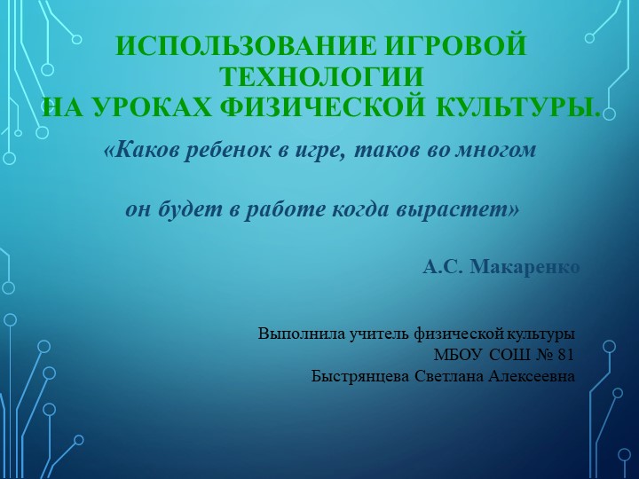 Использование игровой технологии на уроках физической культуры - Скачать презентации бесплатно | Читать или скачать учебники для школы онлайн бесплатно ☑ Школьные учебники school-textbook.com