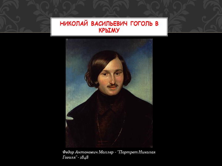 Презентация по литературе на тему "Н.В.Гоголь в Крыму" - Скачать презентации бесплатно | Читать или скачать учебники для школы онлайн бесплатно ☑ Школьные учебники school-textbook.com