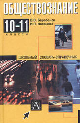 Обществознание: 10-11кл. Школьный словарь-справочник - Барабанов В.В. - Скачать презентации бесплатно | Читать или скачать учебники для школы онлайн бесплатно ☑ Школьные учебники school-textbook.com