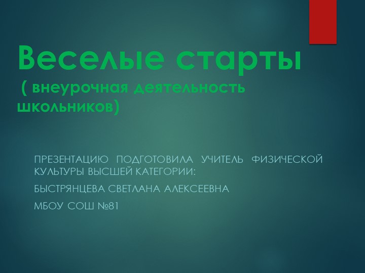 Презентация по физической культуре "Веселые старты"  - Скачать презентации бесплатно | Читать или скачать учебники для школы онлайн бесплатно ☑ Школьные учебники school-textbook.com