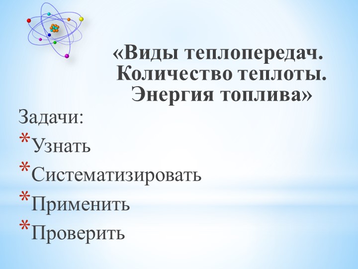 Презентация на тему "Повторительно-обобщающий урок темы теплопередача, количество теплоты, энергия топлива" - Скачать презентации бесплатно | Читать или скачать учебники для школы онлайн бесплатно ☑ Школьные учебники school-textbook.com