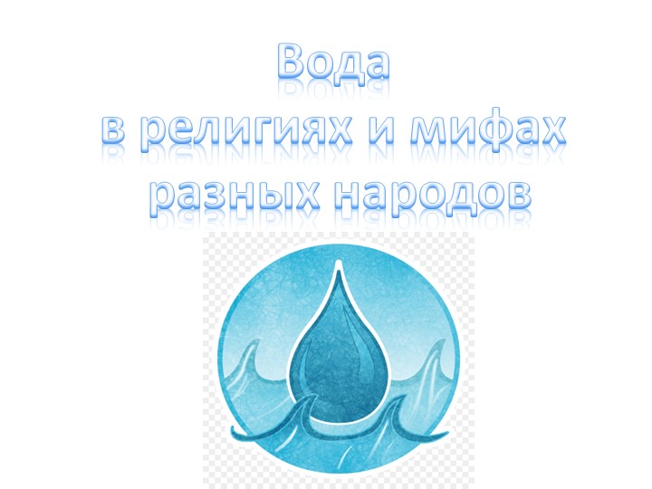 Презентация по внеурочному занятию к Всемирному Дню воды на тему: "Вода в религиях и мифах" - Скачать презентации бесплатно | Читать или скачать учебники для школы онлайн бесплатно ☑ Школьные учебники school-textbook.com