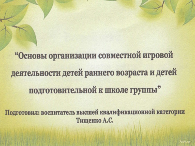 Основы организации совместной игровой деятельности детей раннего возраста и детей подготовительной к школе группы  - Скачать презентации бесплатно | Читать или скачать учебники для школы онлайн бесплатно ☑ Школьные учебники school-textbook.com
