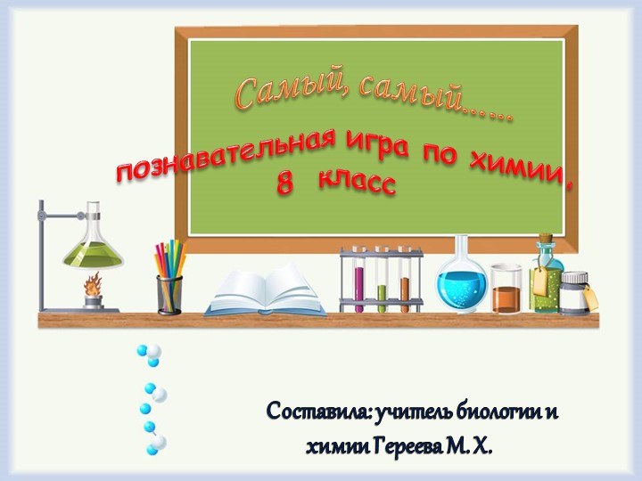 Внеклассное мероприятие по химии  - Скачать презентации бесплатно | Читать или скачать учебники для школы онлайн бесплатно ☑ Школьные учебники school-textbook.com