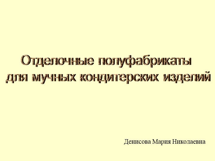 Отделочные полуфабрикаты для мучных кондитерских изделий  - Скачать презентации бесплатно | Читать или скачать учебники для школы онлайн бесплатно ☑ Школьные учебники school-textbook.com