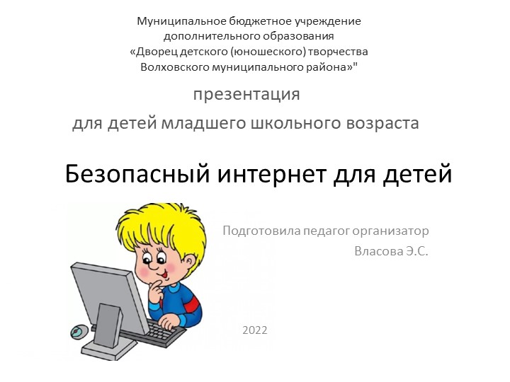 Презентация для детей младшего школьного возраста "Безопасный интернет для детей" - Скачать презентации бесплатно | Читать или скачать учебники для школы онлайн бесплатно ☑ Школьные учебники school-textbook.com