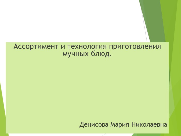 Ассортимент и технология приготовления мучных блюд.  - Скачать презентации бесплатно | Читать или скачать учебники для школы онлайн бесплатно ☑ Школьные учебники school-textbook.com