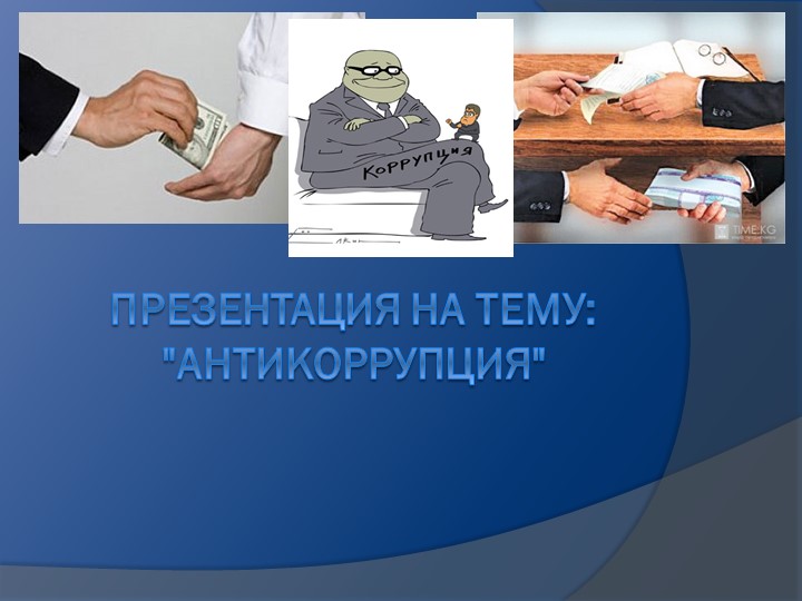 Презентация по обществознанию "Антикоррупция" 9 класс - Скачать презентации бесплатно | Читать или скачать учебники для школы онлайн бесплатно ☑ Школьные учебники school-textbook.com