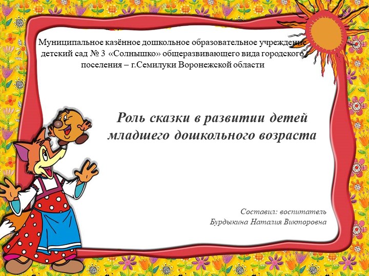 Роль сказки в развитии детей младшего дошкольного возраста  - Скачать презентации бесплатно | Читать или скачать учебники для школы онлайн бесплатно ☑ Школьные учебники school-textbook.com