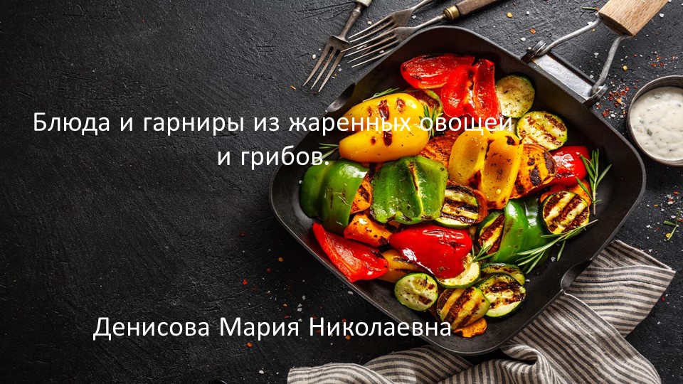 Блюда и гарниры из жаренных овощей и грибов.  - Скачать презентации бесплатно | Читать или скачать учебники для школы онлайн бесплатно ☑ Школьные учебники school-textbook.com