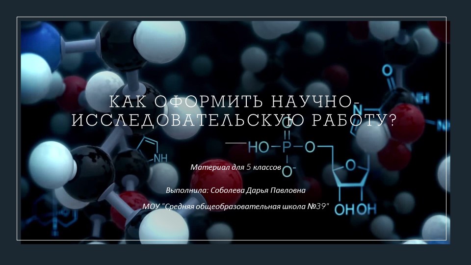 Презентация "Содержание научно-исследовательской работы" (5 класс) - Скачать презентации бесплатно | Читать или скачать учебники для школы онлайн бесплатно ☑ Школьные учебники school-textbook.com
