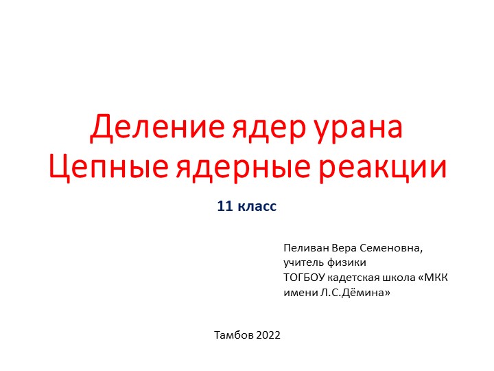 Презентация по физике на тему "Деление ядер урана" (11 класс) - Скачать презентации бесплатно | Читать или скачать учебники для школы онлайн бесплатно ☑ Школьные учебники school-textbook.com