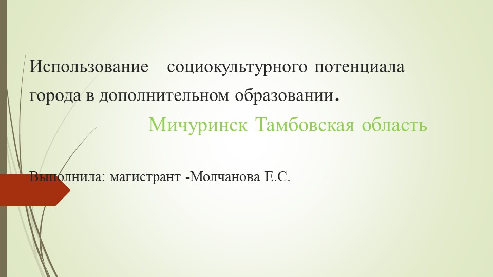 Презентация на тему :Социокультурный потенциал города Мичуринска" - Скачать презентации бесплатно | Читать или скачать учебники для школы онлайн бесплатно ☑ Школьные учебники school-textbook.com