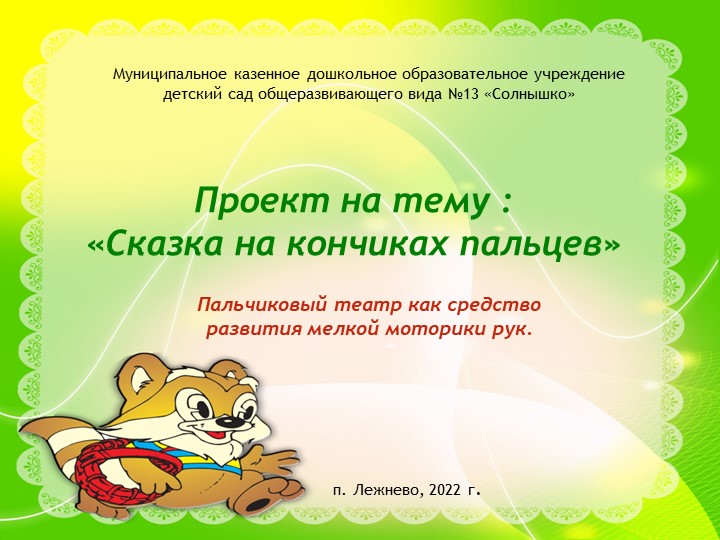 Проект "Сказка на кончиках пальцев" - Скачать презентации бесплатно | Читать или скачать учебники для школы онлайн бесплатно ☑ Школьные учебники school-textbook.com