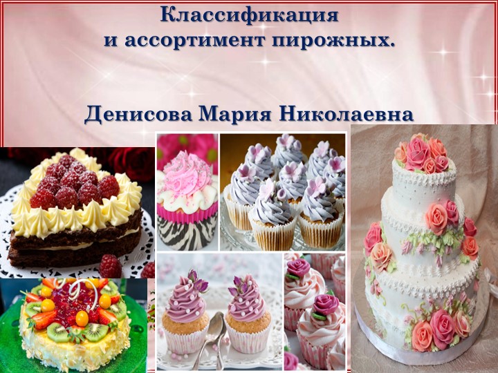 Классификация и ассортимент пирожных. - Скачать презентации бесплатно | Читать или скачать учебники для школы онлайн бесплатно ☑ Школьные учебники school-textbook.com