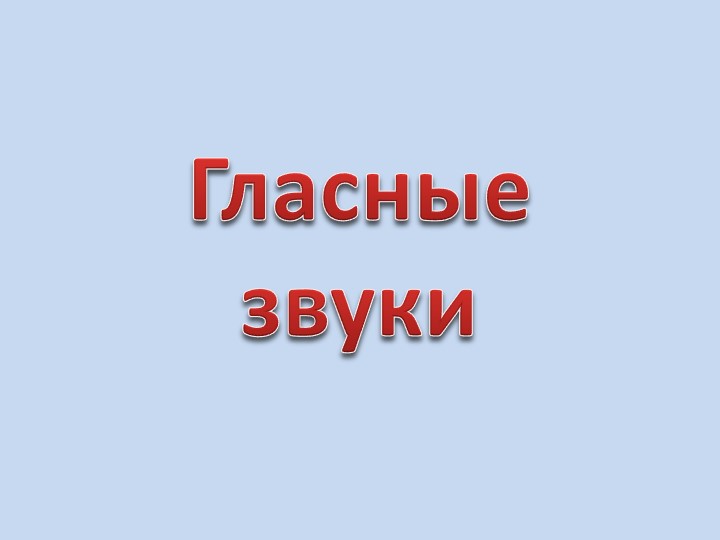 Презентация по развитию речи в подготовительной группе"Гласные буквы"  - Скачать презентации бесплатно | Читать или скачать учебники для школы онлайн бесплатно ☑ Школьные учебники school-textbook.com
