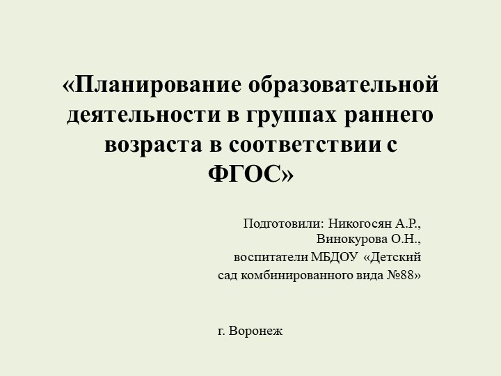 Презентация «Планирование образовательной деятельности в группах раннего возраста в соответствии с ФГОС» - Скачать презентации бесплатно | Читать или скачать учебники для школы онлайн бесплатно ☑ Школьные учебники school-textbook.com