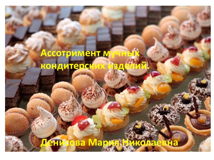 Ассортимент мучных кондитерских изделий  - Скачать презентации бесплатно | Читать или скачать учебники для школы онлайн бесплатно ☑ Школьные учебники school-textbook.com