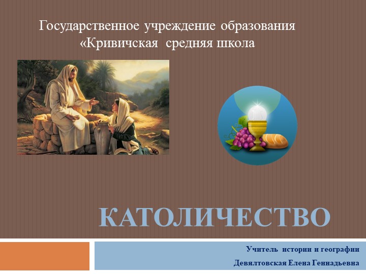 Презентация по Всемирной истории "Католичество" (6 класс) - Скачать презентации бесплатно | Читать или скачать учебники для школы онлайн бесплатно ☑ Школьные учебники school-textbook.com