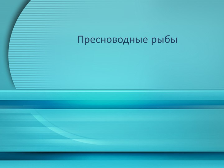 Презентация по окружающему миру на тему "Пресноводные рыбы" - Скачать презентации бесплатно | Читать или скачать учебники для школы онлайн бесплатно ☑ Школьные учебники school-textbook.com