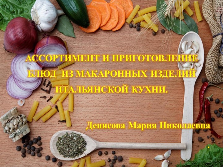 АССОРТИМЕНТ И ПРИГОТОВЛЕНИЕ БЛЮД ИЗ МАКАРОННЫХ ИЗДЕЛИЙ ИТАЛЬЯНСКОЙ КУХНИ.  - Скачать презентации бесплатно | Читать или скачать учебники для школы онлайн бесплатно ☑ Школьные учебники school-textbook.com