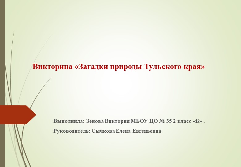 Презентация по окружающему миру на тему "Загадки природы Тульского края" (2 класс) - Скачать презентации бесплатно | Читать или скачать учебники для школы онлайн бесплатно ☑ Школьные учебники school-textbook.com