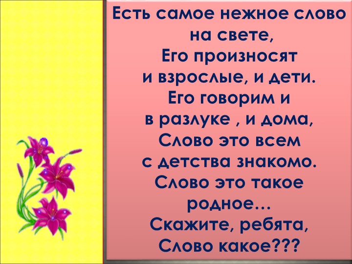 Презентация " Мама- слово дорогое" - Скачать презентации бесплатно | Читать или скачать учебники для школы онлайн бесплатно ☑ Школьные учебники school-textbook.com