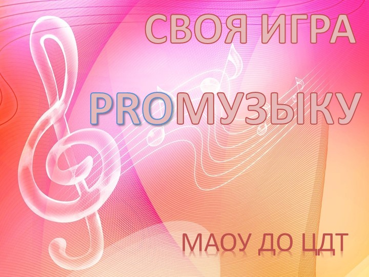 Презентация музыкальной игры PROмузыку - Скачать презентации бесплатно | Читать или скачать учебники для школы онлайн бесплатно ☑ Школьные учебники school-textbook.com