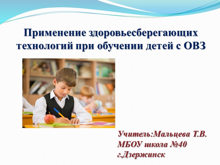 Применение Здоровьесберегающих технологий для работы с детьми ОВЗ  - Скачать презентации бесплатно | Читать или скачать учебники для школы онлайн бесплатно ☑ Школьные учебники school-textbook.com