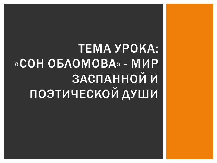 Тема урока: «Сон Обломова» - мир заспанной и поэтической души (диалогический урок) - Скачать презентации бесплатно | Читать или скачать учебники для школы онлайн бесплатно ☑ Школьные учебники school-textbook.com