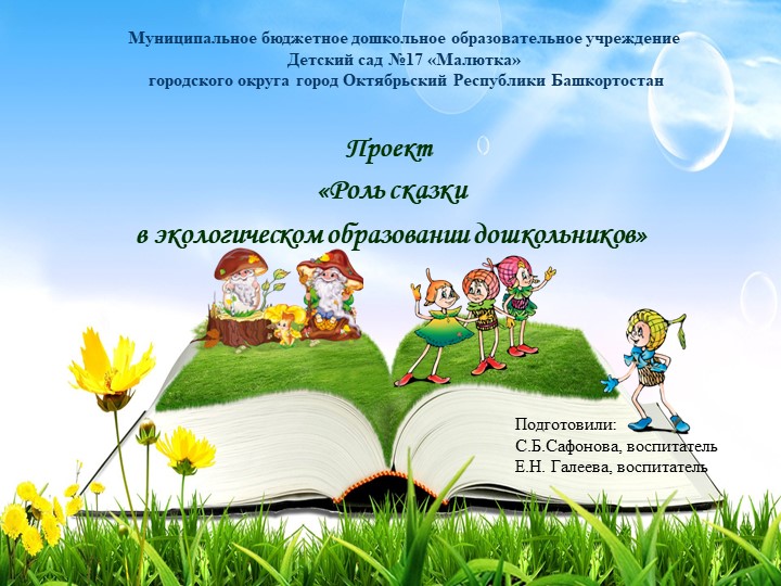 Проект "Роль экологических сказок в дошкольном образовании"  - Скачать презентации бесплатно | Читать или скачать учебники для школы онлайн бесплатно ☑ Школьные учебники school-textbook.com