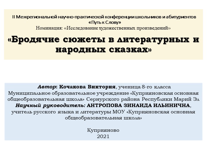 Исследовательский проект «Бродячий сюжет в литературных и народных сказках» - Скачать презентации бесплатно | Читать или скачать учебники для школы онлайн бесплатно ☑ Школьные учебники school-textbook.com