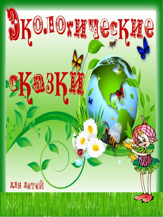 Проект "Роль сказки в экологическом образовании дошкольников"  - Скачать презентации бесплатно | Читать или скачать учебники для школы онлайн бесплатно ☑ Школьные учебники school-textbook.com