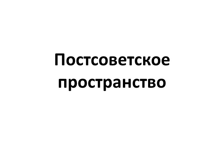 Постсоветское пространство по истории для 11 класса - Скачать презентации бесплатно | Читать или скачать учебники для школы онлайн бесплатно ☑ Школьные учебники school-textbook.com