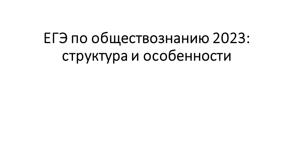 ЕГЭ по обществознанию 2023. - Скачать презентации бесплатно | Читать или скачать учебники для школы онлайн бесплатно ☑ Школьные учебники school-textbook.com