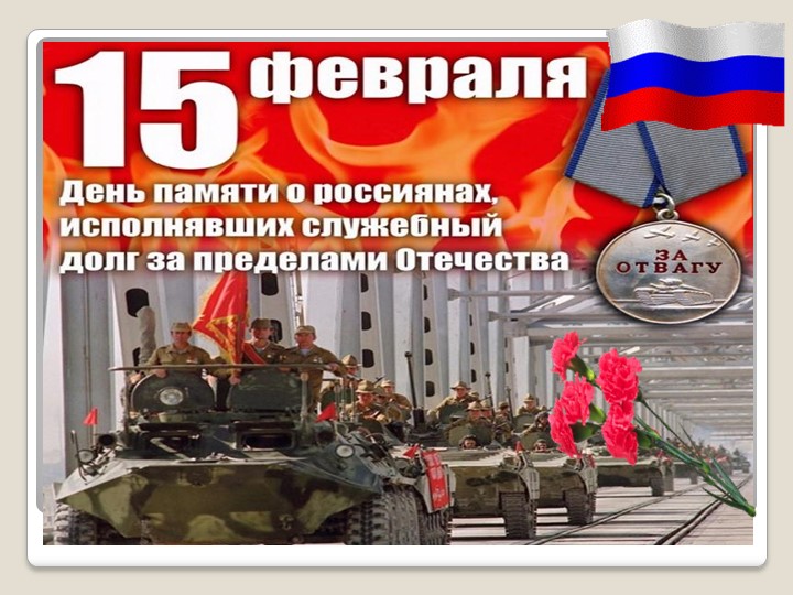 15 февраля день памяти России - Скачать презентации бесплатно | Читать или скачать учебники для школы онлайн бесплатно ☑ Школьные учебники school-textbook.com