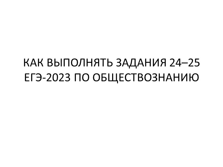 КАК ВЫПОЛНЯТЬ ЗАДАНИЯ 24–25 ЕГЭ-2022 ПО ОБЩЕСТВОЗНАНИЮ. - Скачать презентации бесплатно | Читать или скачать учебники для школы онлайн бесплатно ☑ Школьные учебники school-textbook.com