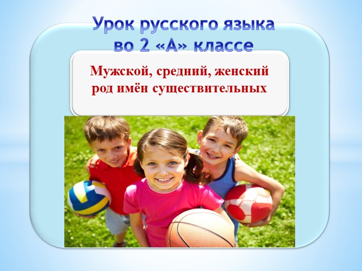 Презентация урока русского языка во 2 классе - Скачать презентации бесплатно | Читать или скачать учебники для школы онлайн бесплатно ☑ Школьные учебники school-textbook.com