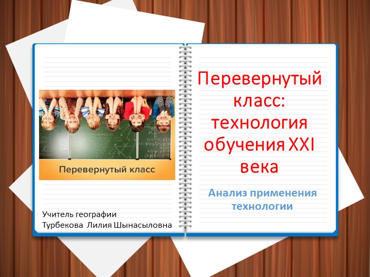 Презентация на тему "Анализ применения технологии "Перевернутый класс" на уроке географии - Скачать презентации бесплатно | Читать или скачать учебники для школы онлайн бесплатно ☑ Школьные учебники school-textbook.com