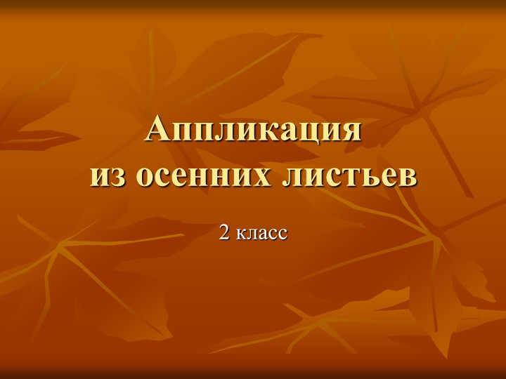 Презентация по технологии на тему: "Аппликация из листьев" (2 класс)  - Скачать презентации бесплатно | Читать или скачать учебники для школы онлайн бесплатно ☑ Школьные учебники school-textbook.com