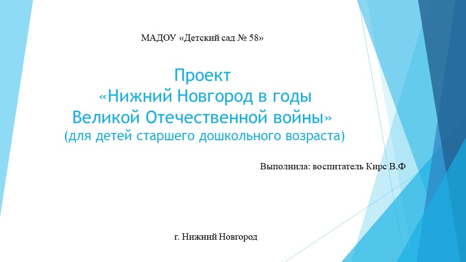 Презентация по нравственно - патриотическому воспитанию старших дошкольников " Нижний Новгород в годы ВОВ" - Скачать презентации бесплатно | Читать или скачать учебники для школы онлайн бесплатно ☑ Школьные учебники school-textbook.com
