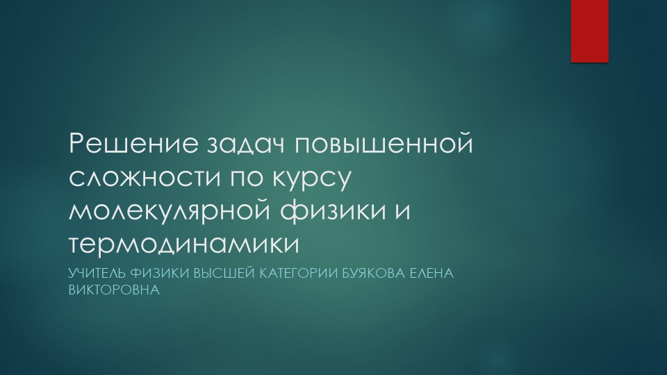 Решение задач повышенной сложности по курсу молекулярной физики и термодинамики - Скачать презентации бесплатно | Читать или скачать учебники для школы онлайн бесплатно ☑ Школьные учебники school-textbook.com